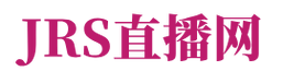 jrs直播网